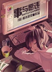 [綜]事與願違