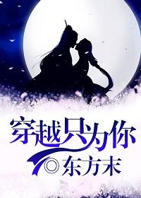穿越只為你