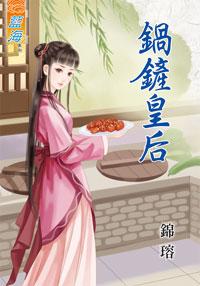鍋鏟皇後