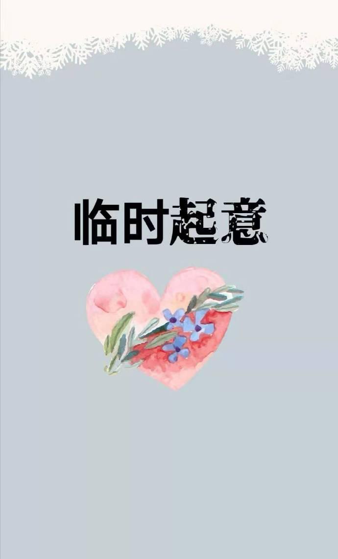 臨時起意