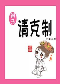 驸馬請克制
