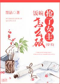搶了女主飯碗怎麽破（穿書）