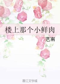 樓上那個小鮮肉