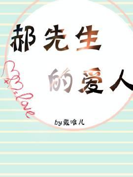 郝先生的愛人