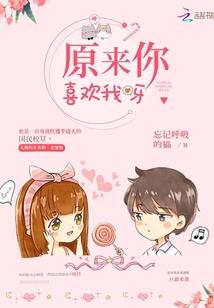 原來你喜歡我呀