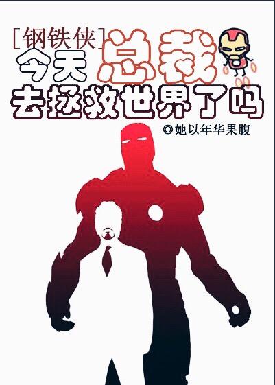 [鋼鐵俠]今天總裁去拯救世界了嗎