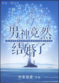 男神竟然結婚了（娛樂圈）