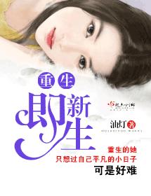 重生即新生