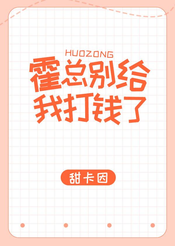 霍總別給我打錢了