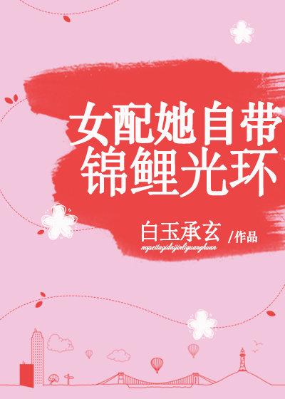 女配她自帶錦鯉光環