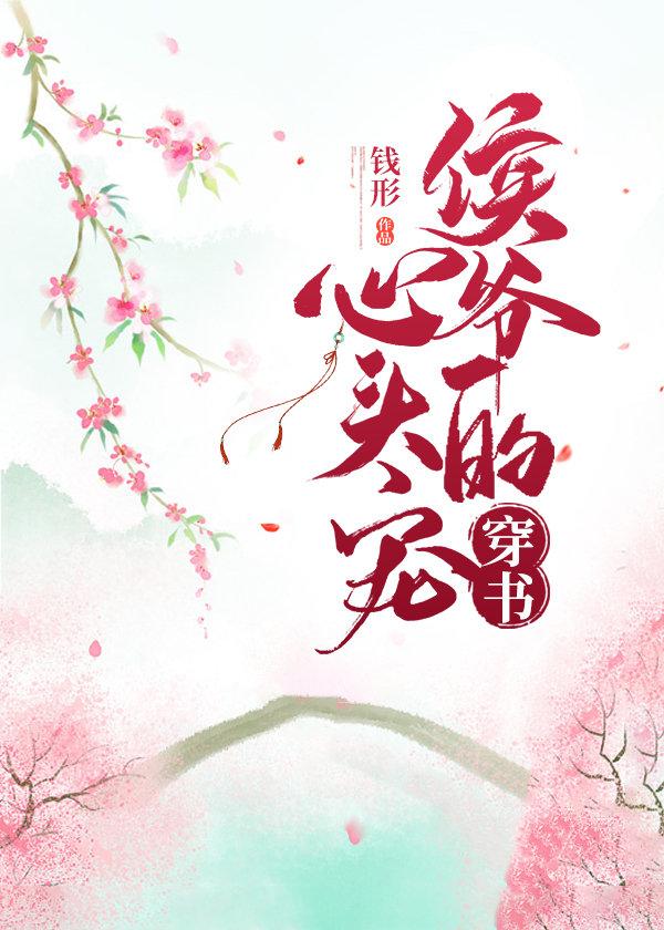 穿成侯爺的心尖寵