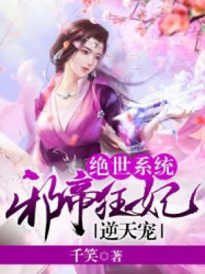 絕世系統：邪帝狂妃逆天寵