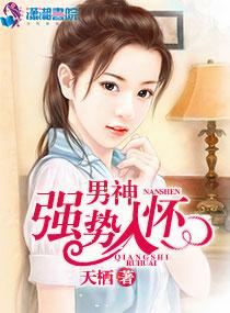 男神強勢入懷