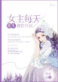 [重生]女主每天都在開挂