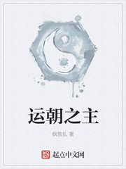 運朝之主