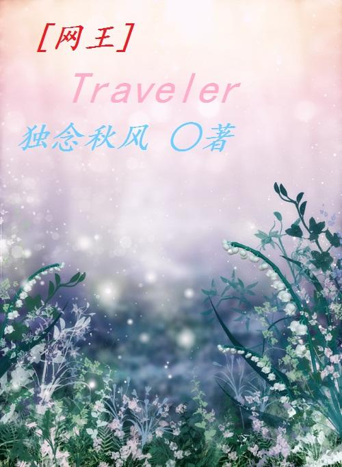 [網王]Traveler