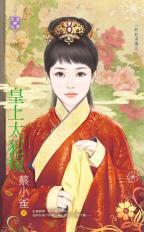 皇上太犯規（奸妃劣傳之一）