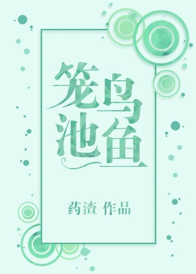 籠鳥池魚