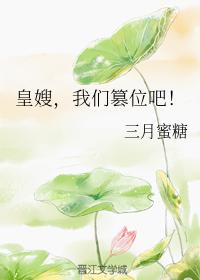 皇嫂，我們篡位吧！