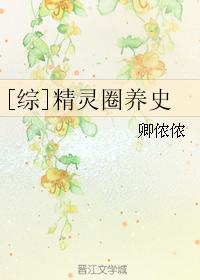 [綜]精靈圈養史