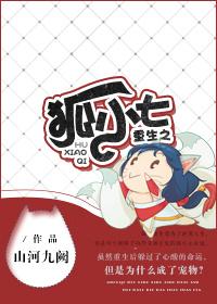 重生之狐小七