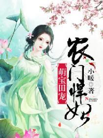 萌寶田寵：農門悍妃