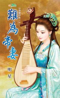 難為帝妻（桃花歷之一）