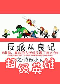 與超級英雄在一起