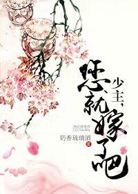 少主，您就嫁了吧（網絡版）