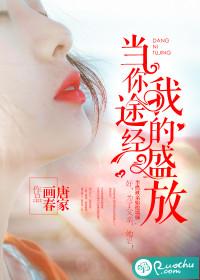 當你途經我的盛放