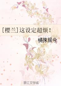 [櫻蘭]這設定超煩！