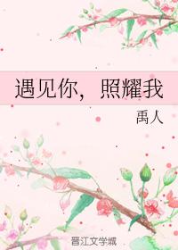 遇見你，照耀我