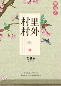 穿越之村裏村外
