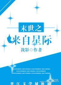 末世之來自星際