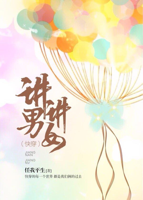 講男講女[快穿]