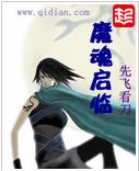 魔魂啓臨