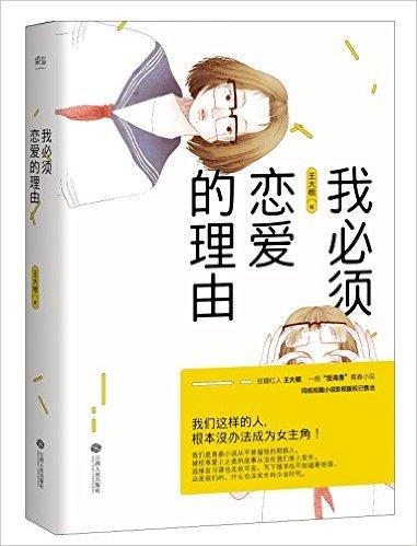 我必須戀愛的理由