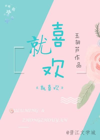 就喜歡