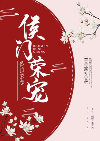 侯門榮寵