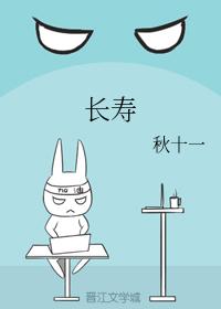 長壽