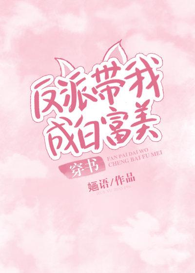 反派帶我成白富美[穿書]