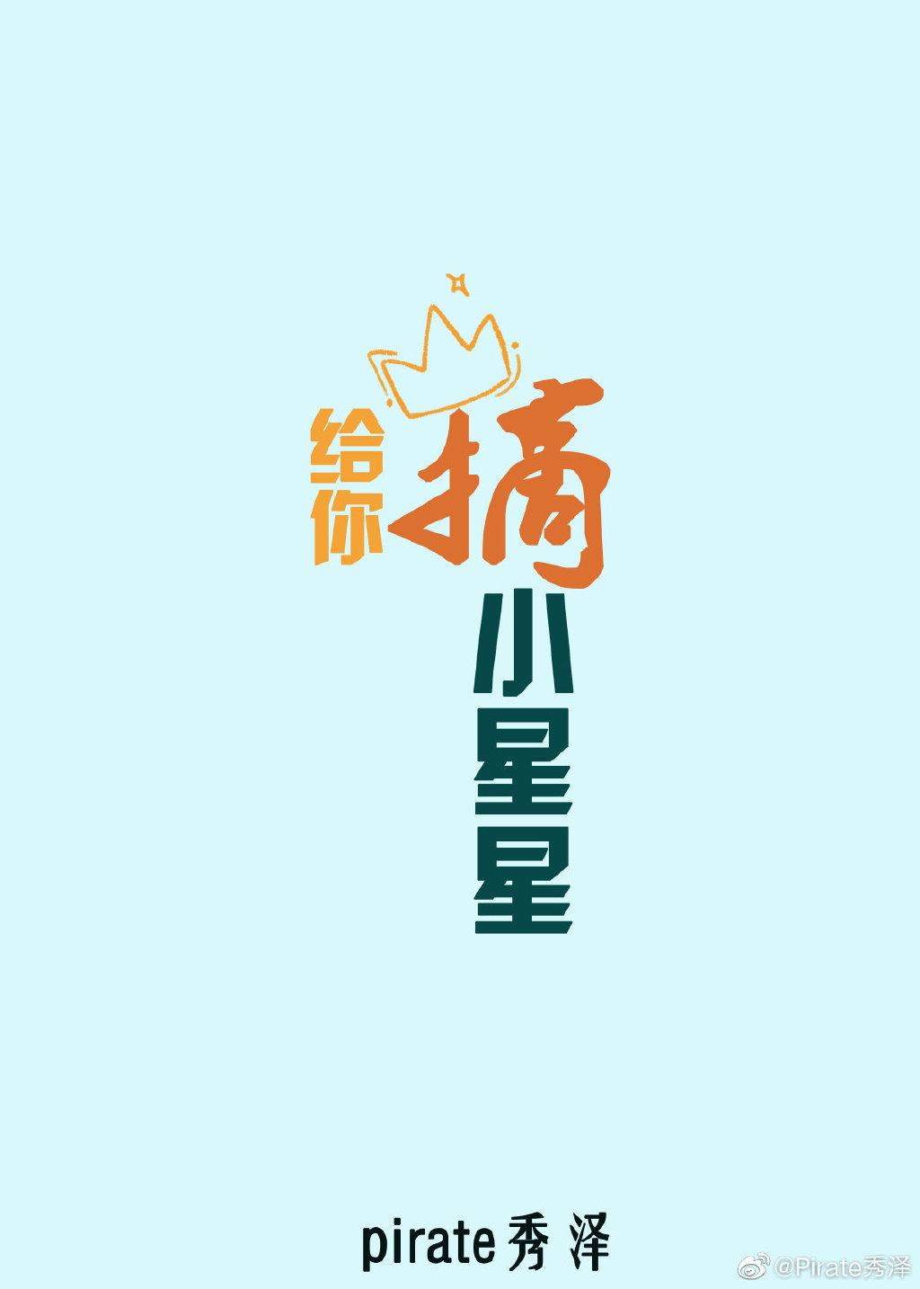 護你一路星光