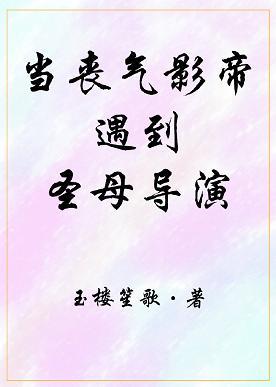 當喪氣影帝遇到聖母導演