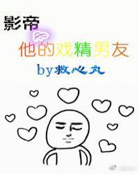 影帝和他的戲精男友[娛樂圈]
