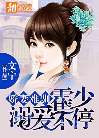 嬌妻難馴：霍少溺愛不停