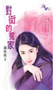 對街的冤家