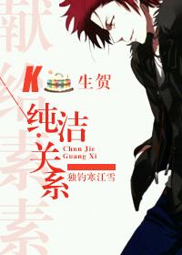 K-純潔關系
