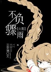 [火影]不負驟雨