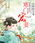 寒門寵妻