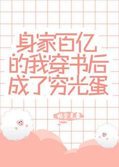 身家百億的我穿書後成了窮光蛋